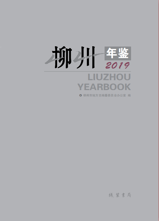 《柳州年鉴•2019》