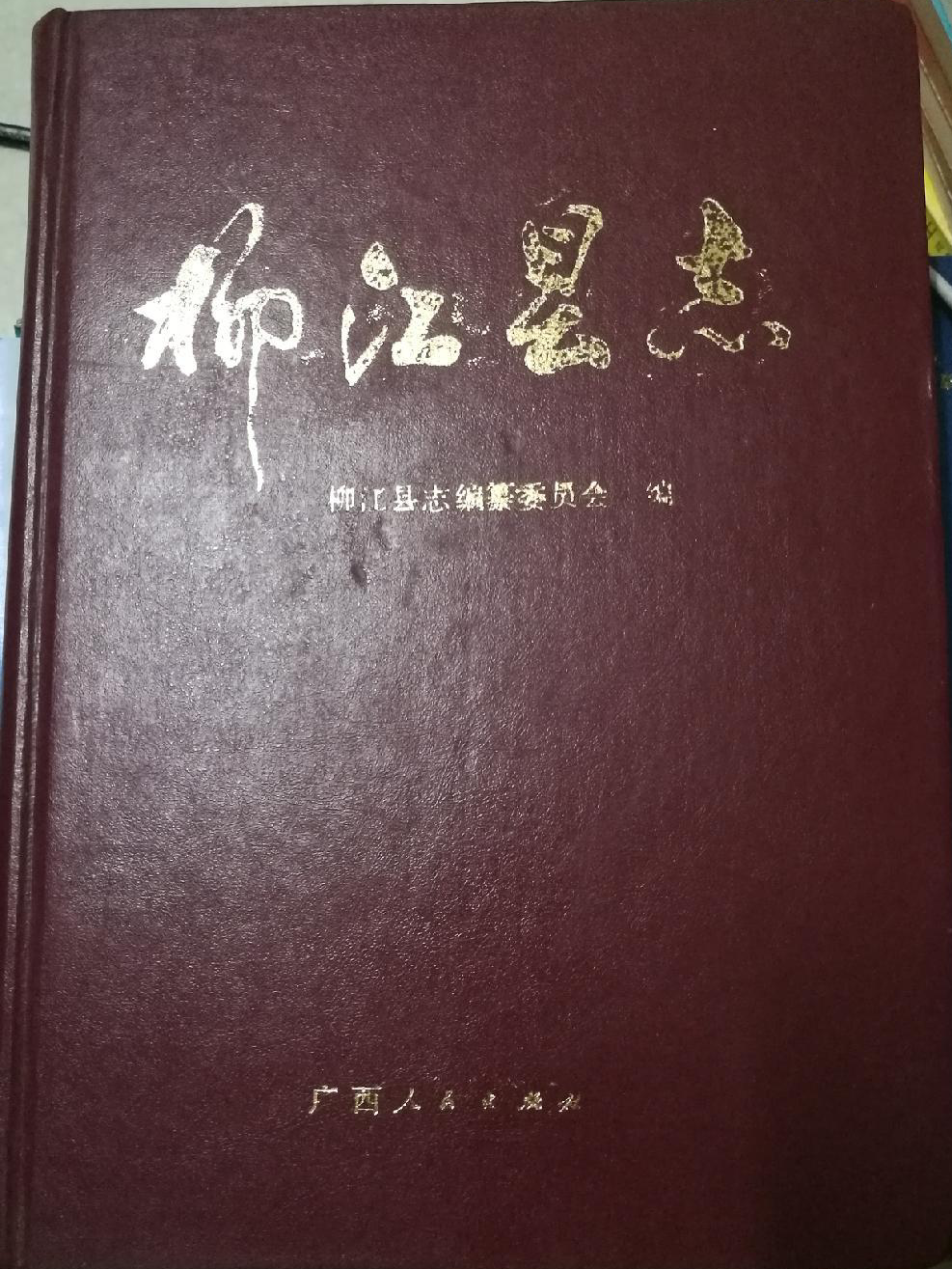 《柳江县志》