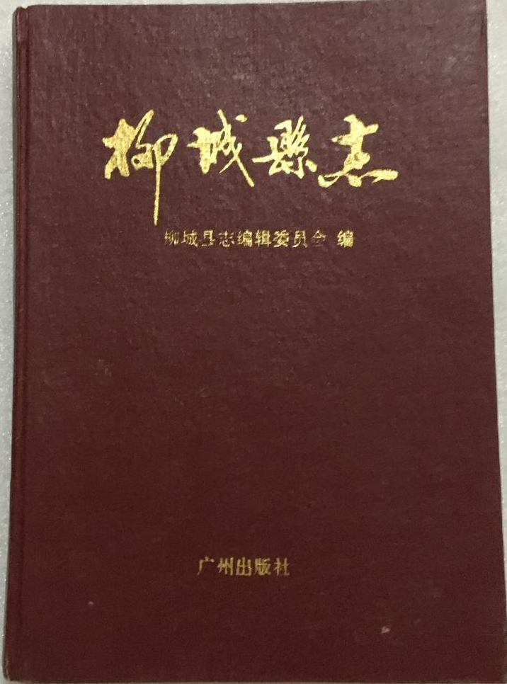 《柳城县志》