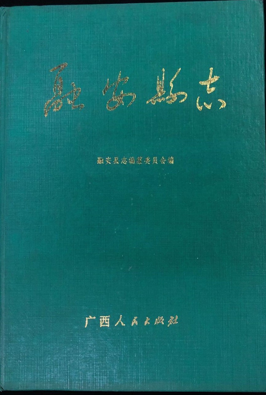 《融安县志》