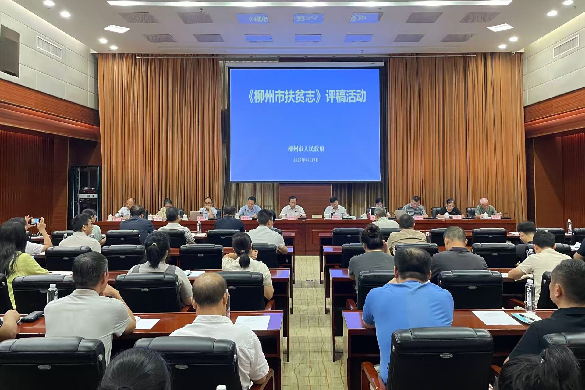 《柳州市扶贫志》完成评议