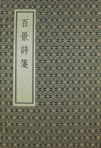 《百景诗笺》