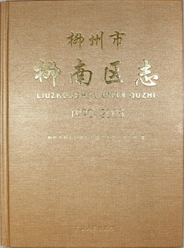 《柳州市柳南区志》(1990～2005)