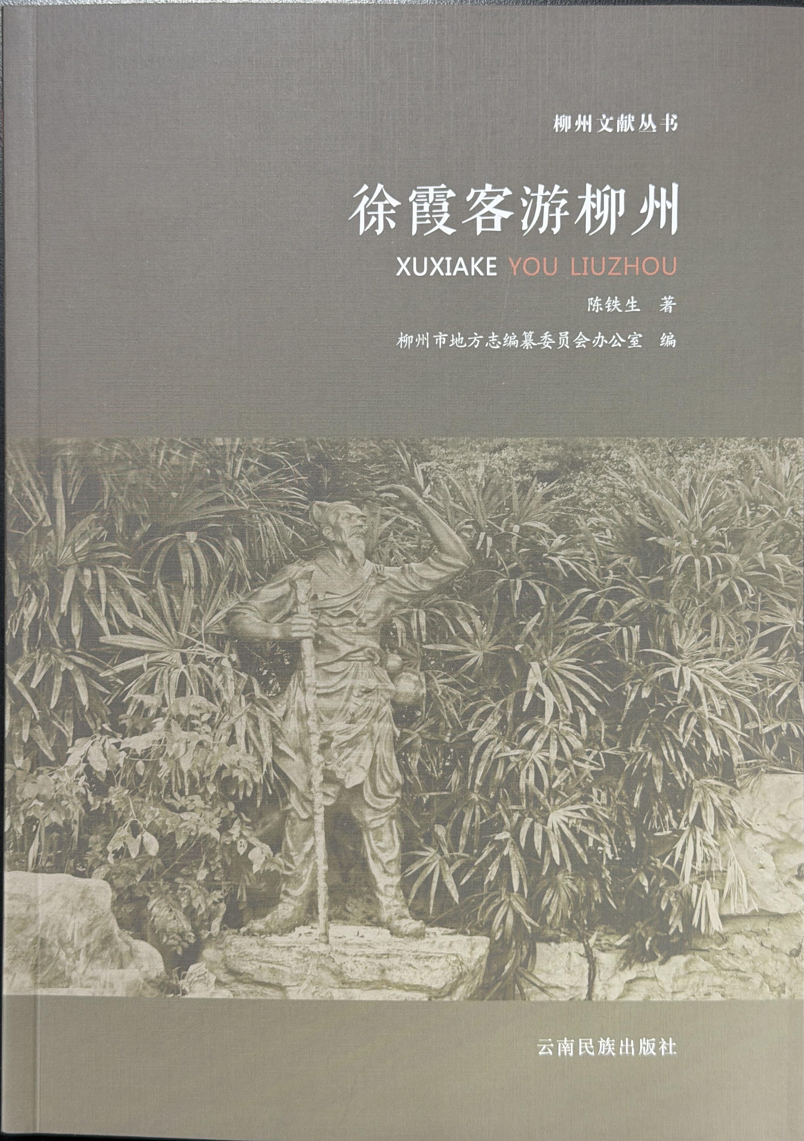 《徐霞客游柳州》